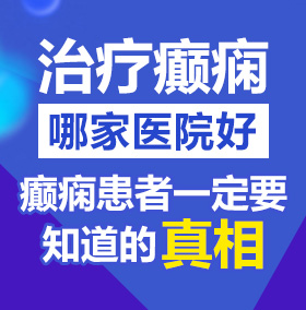 51caosaob北京治疗癫痫病医院哪家好